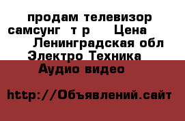 продам телевизор самсунг 2т.р.  › Цена ­ 2 000 - Ленинградская обл. Электро-Техника » Аудио-видео   